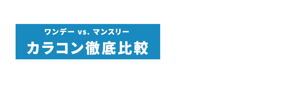 ワンデー vs. マンスリーカラコン徹底比較